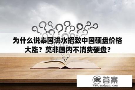 为什么说泰国洪水招致中国硬盘价格大涨？莫非国内不消费硬盘？