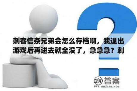 刺客信条兄弟会怎么存档啊，我退出游戏后再进去就全没了，急急急？刺客信条2和兄弟会数据继承吗？