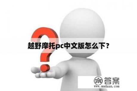 越野摩托pc中文版怎么下？