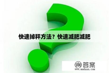 快速掉秤方法？快速减肥减肥