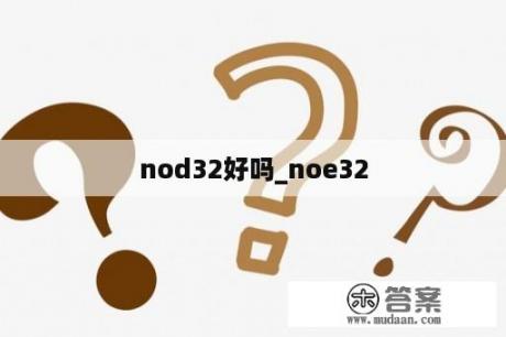 nod32好吗_noe32