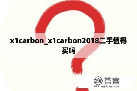 x1carbon_x1carbon2018二手值得买吗