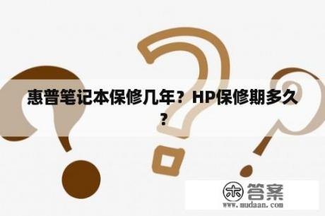 惠普笔记本保修几年？HP保修期多久？