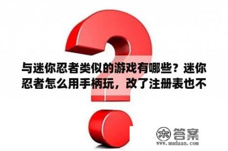 与迷你忍者类似的游戏有哪些？迷你忍者怎么用手柄玩，改了注册表也不能用手柄玩？