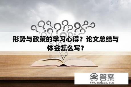 形势与政策的学习心得？论文总结与体会怎么写？