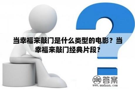 当幸福来敲门是什么类型的电影？当幸福来敲门经典片段？