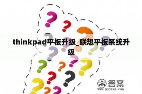 thinkpad平板升级_联想平板系统升级