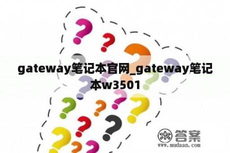 gateway笔记本官网_gateway笔记本w3501