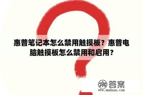 惠普笔记本怎么禁用触摸板？惠普电脑触摸板怎么禁用和启用？