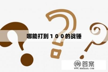 哪能打到１００的战锤