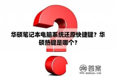 华硕笔记本电脑系统还原快捷键？华硕热键是哪个？