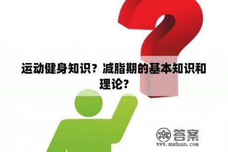 运动健身知识？减脂期的基本知识和理论？