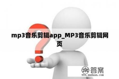 mp3音乐剪辑app_MP3音乐剪辑网页