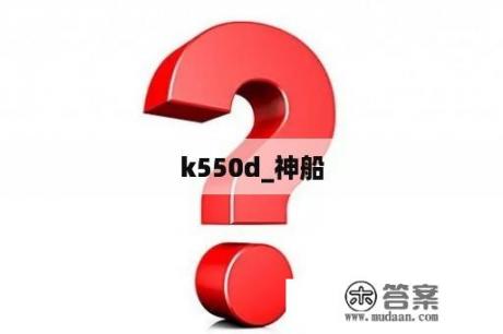 k550d_神船
k550d