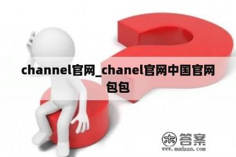 channel官网_chanel官网中国官网包包