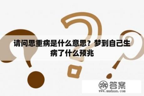 请问思重病是什么意思？梦到自己生病了什么预兆