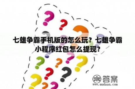 七雄争霸手机版的怎么玩？七雄争霸小程序红包怎么提现？