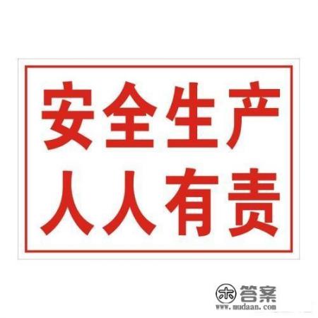 以安全第一，平安成长为主题的应急安全征文？急求关于安全生产的征文,300字左右？