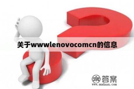 关于wwwlenovocomcn的信息