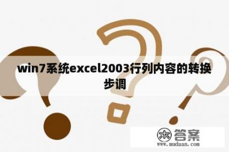 win7系统excel2003行列内容的转换步调