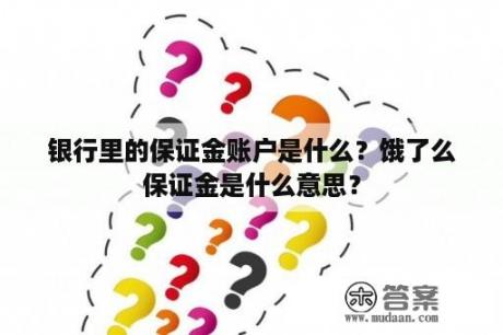 银行里的保证金账户是什么？饿了么保证金是什么意思？