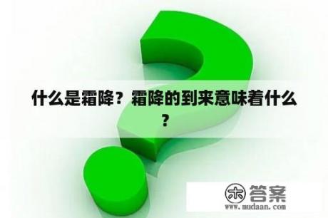 什么是霜降？霜降的到来意味着什么？