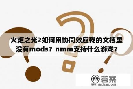 火炬之光2如何用协同效应我的文档里没有mods？nmm支持什么游戏？