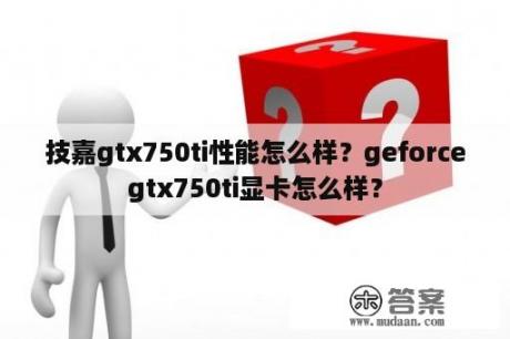 技嘉gtx750ti性能怎么样？geforcegtx750ti显卡怎么样？