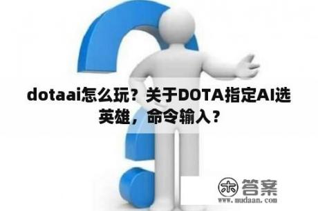 dotaai怎么玩？关于DOTA指定AI选英雄，命令输入？