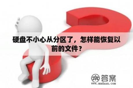 硬盘不小心从分区了，怎样能恢复以前的文件？