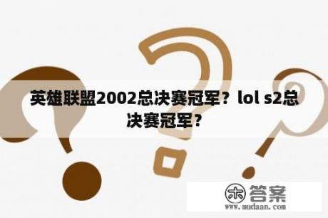 英雄联盟2002总决赛冠军？lol s2总决赛冠军？