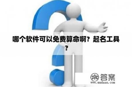 哪个软件可以免费算命啊？起名工具？