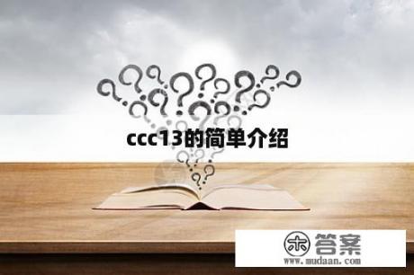 ccc13的简单介绍