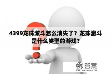 4399龙珠激斗怎么消失了？龙珠激斗是什么类型的游戏？