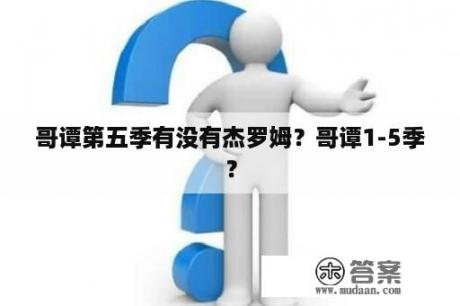 哥谭第五季有没有杰罗姆？哥谭1-5季？