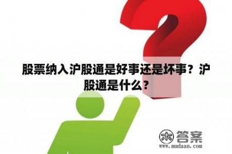 股票纳入沪股通是好事还是坏事？沪股通是什么？