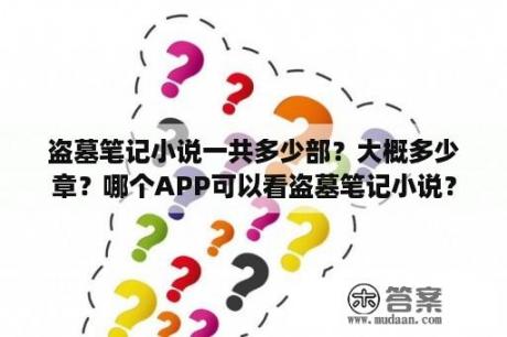 盗墓笔记小说一共多少部？大概多少章？哪个APP可以看盗墓笔记小说？