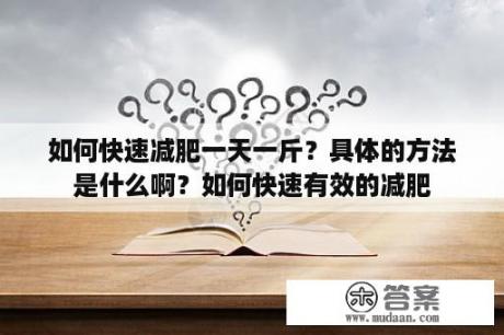 如何快速减肥一天一斤？具体的方法是什么啊？如何快速有效的减肥