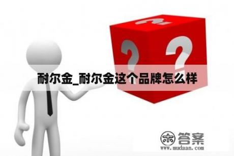 耐尔金_耐尔金这个品牌怎么样