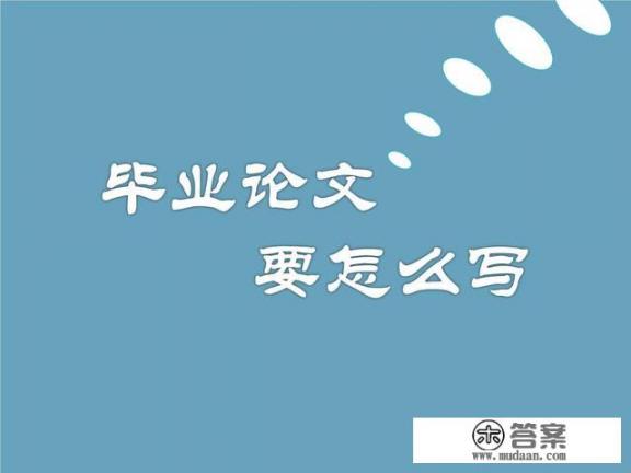 会计学发论文稿有要求吗？毕业论文财务分析报告的开题报告这么写？