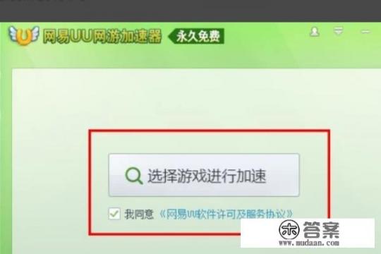 在家怎么领网吧特权？都说网易UU加速器好用，我平时玩DNF，用这个加速好不好使？