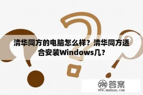 清华同方的电脑怎么样？清华同方适合安装Windows几？