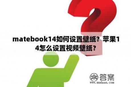 matebook14如何设置壁纸？苹果14怎么设置视频壁纸？