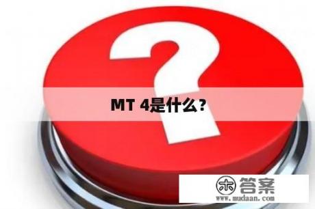 MT 4是什么？