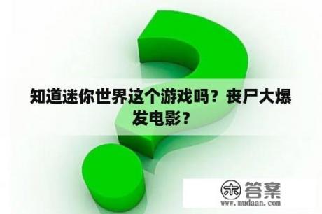 知道迷你世界这个游戏吗？丧尸大爆发电影？