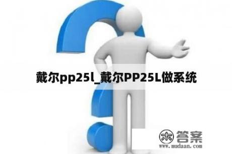 戴尔pp25l_戴尔PP25L做系统