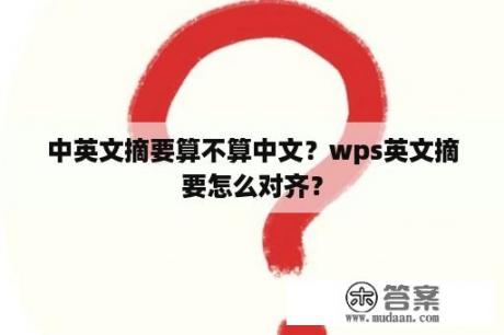 中英文摘要算不算中文？wps英文摘要怎么对齐？