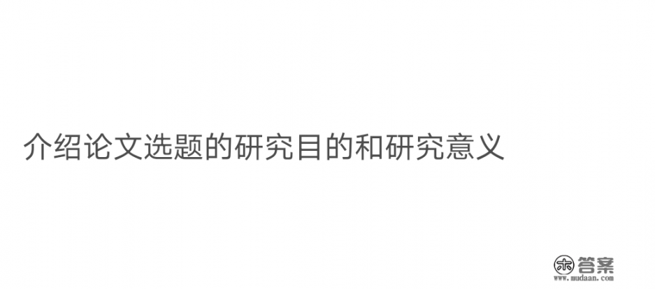 毕业论文答辩的PPT应该包含哪些内容？毕业答辩的ppt应包含哪些内容？