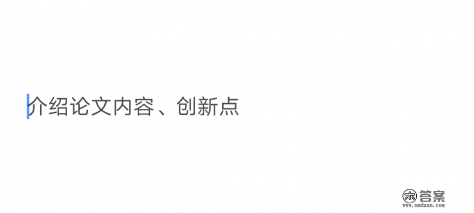 毕业论文答辩的PPT应该包含哪些内容？毕业答辩的ppt应包含哪些内容？