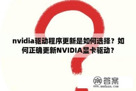 nvidia驱动程序更新是如何选择？如何正确更新NVIDIA显卡驱动？